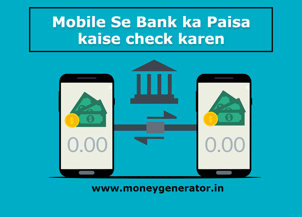 Mobile Se Bank ka Paisa kaise check karen | मोबाइल से बैंक अकाउंट के पैसे कैसे चेक करे